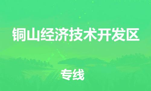 常平鎮(zhèn)到銅山經(jīng)濟(jì)技術(shù)開發(fā)區(qū)物流專線-常平鎮(zhèn)至銅山經(jīng)濟(jì)技術(shù)開發(fā)區(qū)貨運讓您的貨物安全無憂