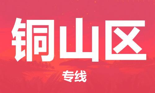 常平鎮(zhèn)到銅山區(qū)物流專線|常平鎮(zhèn)到銅山區(qū)貨運(yùn)協(xié)手共贏