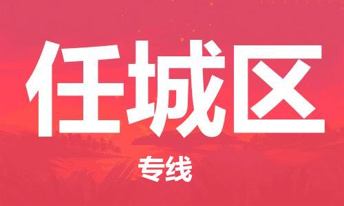 常平鎮(zhèn)到任城區(qū)物流專線-準(zhǔn)時(shí)送達(dá)的常平鎮(zhèn)至任城區(qū)貨運(yùn)
