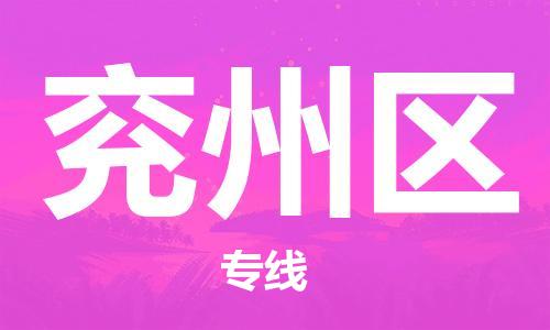 常平鎮(zhèn)到兗州區(qū)物流專線-常平鎮(zhèn)至兗州區(qū)貨運(yùn)安全穩(wěn)定的物流服務(wù)商