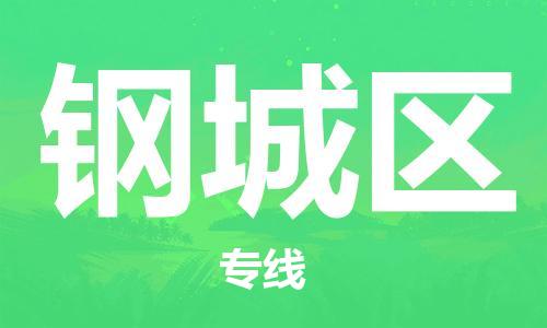 禪城區(qū)到鋼城區(qū)物流專線-禪城區(qū)至鋼城區(qū)貨運合理裝載