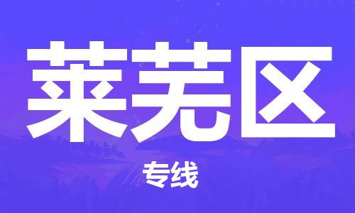 常平鎮(zhèn)到萊蕪區(qū)物流專線-長(zhǎng)期專注于常平鎮(zhèn)至萊蕪區(qū)貨運(yùn)
