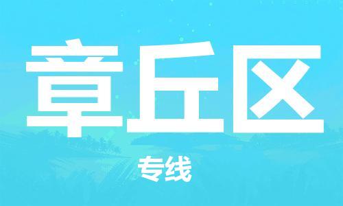 常平鎮(zhèn)到章丘區(qū)物流專線|常平鎮(zhèn)到章丘區(qū)貨運為您服務(wù)