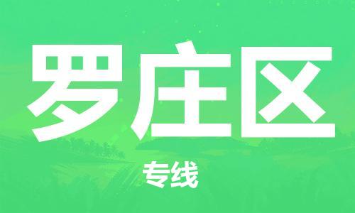 常平鎮(zhèn)到羅莊區(qū)物流專線-讓您滿意常平鎮(zhèn)至羅莊區(qū)貨運 常平鎮(zhèn)到羅莊區(qū)物流專線-讓您滿意常平鎮(zhèn)至羅莊區(qū)貨運