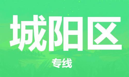 禪城區(qū)到城陽區(qū)物流公司-禪城區(qū)到城陽區(qū)專線貨運直達