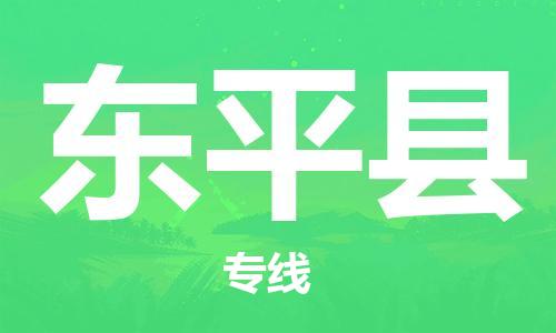 禪城區(qū)到東平縣物流專(zhuān)線(xiàn)-禪城區(qū)至東平縣貨運(yùn)價(jià)格從優(yōu)