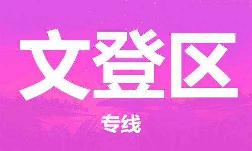 常平鎮(zhèn)到文登區(qū)物流-常平鎮(zhèn)至文登區(qū)貨運(yùn)高效且經(jīng)濟(jì)的運(yùn)輸 常平鎮(zhèn)到文登區(qū)物流-常平鎮(zhèn)至文登區(qū)貨運(yùn)高效且經(jīng)濟(jì)的運(yùn)輸