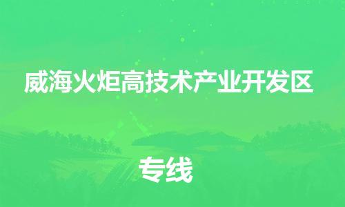 常平鎮(zhèn)到威?；鹁娓呒夹g(shù)產(chǎn)業(yè)開發(fā)區(qū)物流專線|常平鎮(zhèn)到威海火炬高技術(shù)產(chǎn)業(yè)開發(fā)區(qū)貨運求真務(wù)實