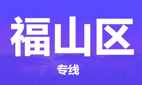 常平鎮(zhèn)到福山區(qū)物流專線-完美代理常平鎮(zhèn)至福山區(qū)貨運