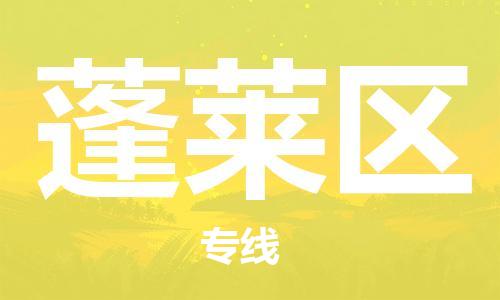 常平鎮(zhèn)到蓬萊區(qū)物流專線-蓬萊區(qū)到常平鎮(zhèn)貨運-歡迎光臨 常平鎮(zhèn)到蓬萊區(qū)物流專線-蓬萊區(qū)到常平鎮(zhèn)貨運-歡迎光臨