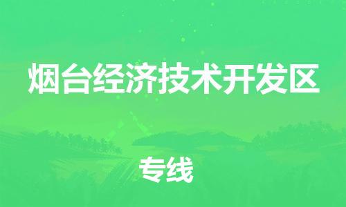 常平鎮(zhèn)到煙臺(tái)經(jīng)濟(jì)技術(shù)開發(fā)區(qū)物流專線-煙臺(tái)經(jīng)濟(jì)技術(shù)開發(fā)區(qū)到常平鎮(zhèn)貨運(yùn)-航空速度