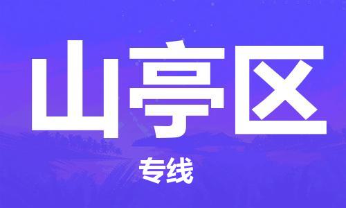 常平鎮(zhèn)到山亭區(qū)物流專線|山亭區(qū)到常平鎮(zhèn)貨運|導航線路