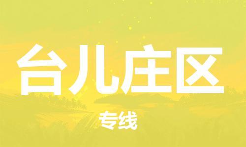 常平鎮(zhèn)到臺(tái)兒莊區(qū)物流專線-常平鎮(zhèn)至臺(tái)兒莊區(qū)貨運(yùn)極速快