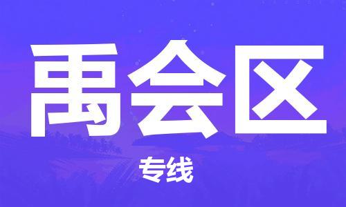 禪城區(qū)到禹會(huì)區(qū)物流|禪城區(qū)到禹會(huì)區(qū)專線|導(dǎo)航線路