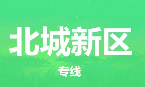 常平鎮(zhèn)到北城新區(qū)物流專(zhuān)線-常平鎮(zhèn)至北城新區(qū)貨運(yùn)報(bào)價(jià)合理