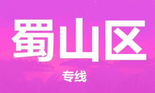 禪城區(qū)到蜀山區(qū)物流公司|禪城區(qū)到蜀山區(qū)專線-品牌優(yōu)