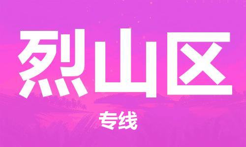 常平鎮(zhèn)到烈山區(qū)物流專線-烈山區(qū)到常平鎮(zhèn)貨運(yùn)-團(tuán)結(jié)協(xié)作