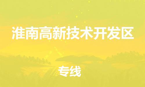 禪城區(qū)到淮南高新技術開發(fā)區(qū)物流公司-精品禪城區(qū)至淮南高新技術開發(fā)區(qū)專線