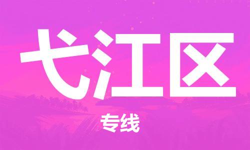 禪城區(qū)到弋江區(qū)物流公司,讓您的物流更簡(jiǎn)單禪城區(qū)至弋江區(qū)專線