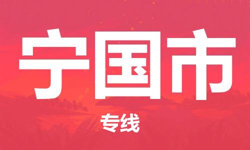 禪城區(qū)到寧國市物流專線|寧國市到禪城區(qū)貨運|冷藏運輸