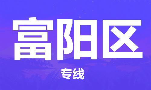 常平鎮(zhèn)到富陽(yáng)區(qū)物流專線|常平鎮(zhèn)到富陽(yáng)區(qū)貨運(yùn)貨 常平鎮(zhèn)到富陽(yáng)區(qū)物流專線|常平鎮(zhèn)到富陽(yáng)區(qū)貨運(yùn)貨