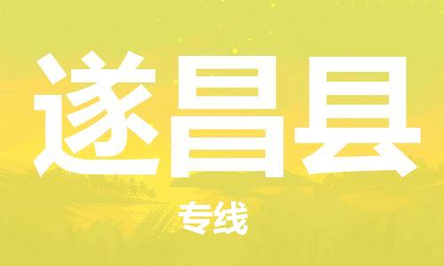 禪城區(qū)到遂昌縣物流公司-禪城區(qū)至遂昌縣專線竭盡所能滿足您的需求