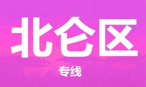 常平鎮(zhèn)到北侖區(qū)物流專線-常平鎮(zhèn)到北侖區(qū)貨運(yùn)-配送無盲點