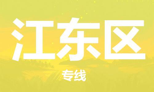 常平鎮(zhèn)到江東區(qū)物流專線-用心讓客戶滿意常平鎮(zhèn)至江東區(qū)貨運(yùn)
