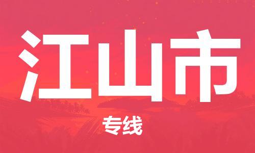 禪城區(qū)到江山市物流專線-禪城區(qū)至江山市貨運(yùn)讓物流變得更簡單