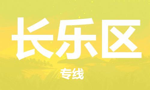 常平鎮(zhèn)到長(zhǎng)樂(lè)區(qū)物流專線-常平鎮(zhèn)到長(zhǎng)樂(lè)區(qū)貨運(yùn)-上門提貨
