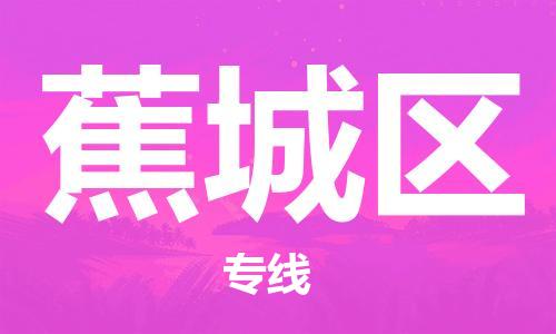 常平鎮(zhèn)到蕉城區(qū)物流專線-常平鎮(zhèn)至蕉城區(qū)貨運(yùn)-高質(zhì)量的服務(wù)