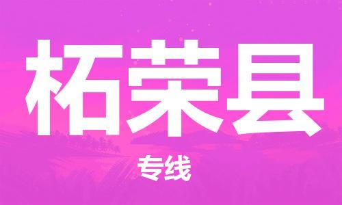 常平鎮(zhèn)到柘榮縣物流專線-常平鎮(zhèn)至柘榮縣貨運(yùn)一路順