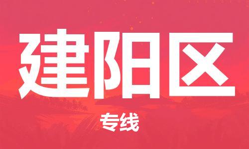 禪城區(qū)到建陽(yáng)區(qū)物流公司-禪城區(qū)至建陽(yáng)區(qū)專(zhuān)線專(zhuān)注海運(yùn)物流專(zhuān)線