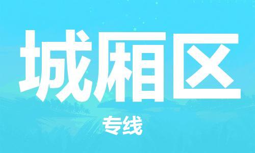 常平鎮(zhèn)到城廂區(qū)物流專線-常平鎮(zhèn)到城廂區(qū)貨運(yùn)-全程監(jiān)控