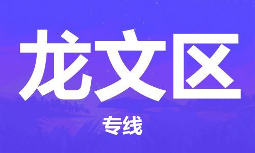 常平鎮(zhèn)到龍文區(qū)物流專線-常平鎮(zhèn)至龍文區(qū)貨運專業(yè)服務商 常平鎮(zhèn)到龍文區(qū)物流專線-常平鎮(zhèn)至龍文區(qū)貨運專業(yè)服務商