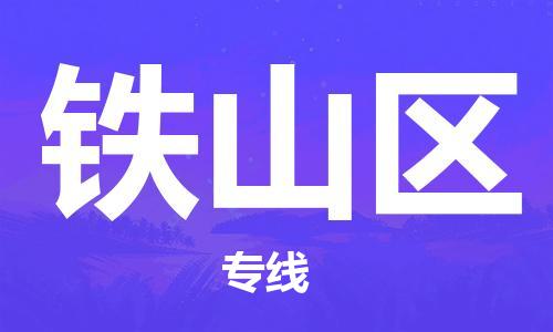 常平鎮(zhèn)到鐵山區(qū)物流專線-常平鎮(zhèn)至鐵山區(qū)貨運(yùn)高效快捷的運(yùn)輸