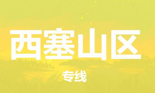 常平鎮(zhèn)到西塞山區(qū)物流專線-常平鎮(zhèn)至西塞山區(qū)貨運服務面廣