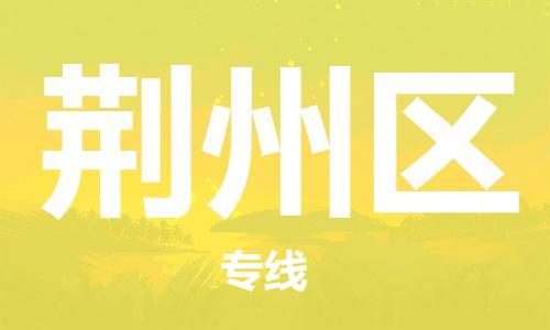 禪城區(qū)到荊州區(qū)物流公司|禪城區(qū)到荊州區(qū)專線|價格實惠