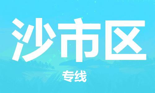 常平鎮(zhèn)到沙市區(qū)物流專線|常平鎮(zhèn)到沙市區(qū)貨運(yùn)精心打造