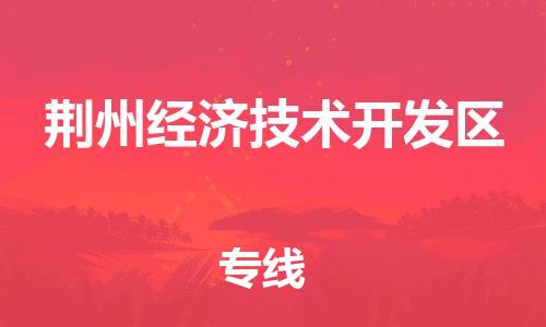 常平鎮(zhèn)到荊州經(jīng)濟(jì)技術(shù)開(kāi)發(fā)區(qū)物流專線-常平鎮(zhèn)至荊州經(jīng)濟(jì)技術(shù)開(kāi)發(fā)區(qū)貨運(yùn)-運(yùn)輸專業(yè)穩(wěn)定