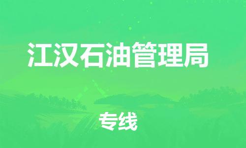 禪城區(qū)到江漢石油管理局物流公司-禪城區(qū)到江漢石油管理局專線-歡迎光臨