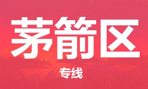 常平鎮(zhèn)到茅箭區(qū)物流專線-常平鎮(zhèn)至茅箭區(qū)貨運(yùn)專注一條路，做好每一步