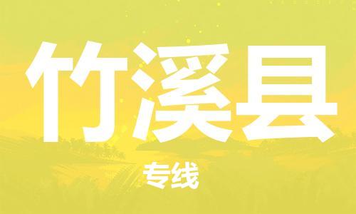 常平鎮(zhèn)到竹溪縣物流專線-常平鎮(zhèn)至竹溪縣貨運(yùn)-貼心呈