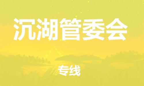 禪城區(qū)到沉湖管委會物流公司-禪城區(qū)至沉湖管委會專線-全天候跟蹤