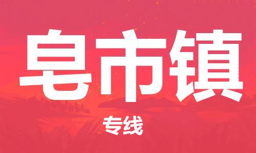 禪城區(qū)到皂市鎮(zhèn)物流專線-禪城區(qū)至皂市鎮(zhèn)貨運有信心帶給您滿意的服務