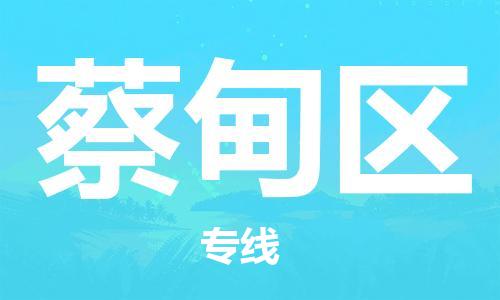 禪城區(qū)到蔡甸區(qū)物流公司|禪城區(qū)到蔡甸區(qū)專(zhuān)線(xiàn)|物流服務(wù) 禪城區(qū)到蔡甸區(qū)物流公司|禪城區(qū)到蔡甸區(qū)專(zhuān)線(xiàn)|物流服務(wù)