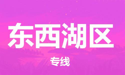 禪城區(qū)到東西湖區(qū)物流公司-禪城區(qū)至東西湖區(qū)專線多年經(jīng)驗的代理 禪城區(qū)到東西湖區(qū)物流公司-禪城區(qū)至東西湖區(qū)專線多年經(jīng)驗的代理