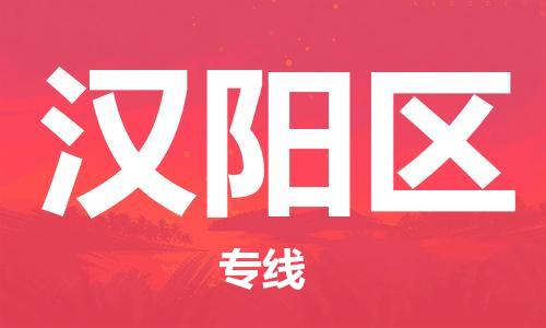 禪城區(qū)到漢陽區(qū)物流專線-禪城區(qū)到漢陽區(qū)貨運(yùn)-創(chuàng)新服務(wù) 禪城區(qū)到漢陽區(qū)物流專線-禪城區(qū)到漢陽區(qū)貨運(yùn)-創(chuàng)新服務(wù)