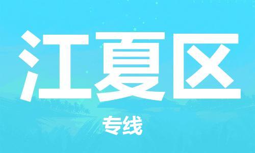 常平鎮(zhèn)到江夏區(qū)物流專線|常平鎮(zhèn)到江夏區(qū)貨運求真務實 常平鎮(zhèn)到江夏區(qū)物流專線|常平鎮(zhèn)到江夏區(qū)貨運求真務實