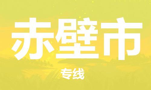 常平鎮(zhèn)到赤壁市物流專線|赤壁市到常平鎮(zhèn)貨運|星級服務